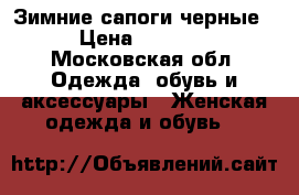 Зимние сапоги черные › Цена ­ 3 000 - Московская обл. Одежда, обувь и аксессуары » Женская одежда и обувь   